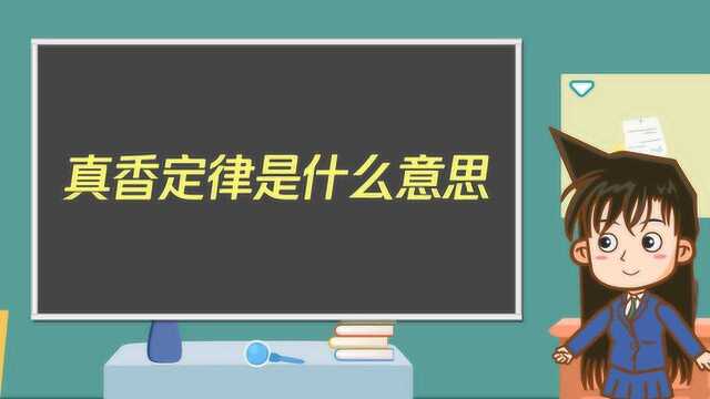 真香定律是什么意思?原来是他