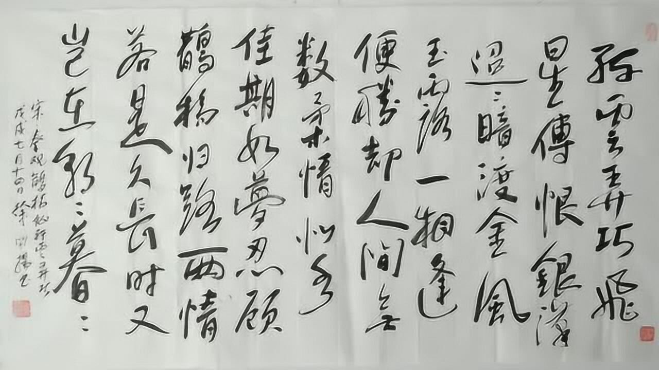 宋代 秦觀 鵲橋仙 書法xkysh20190412005