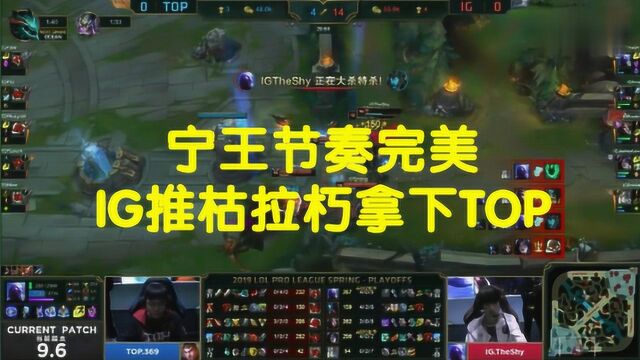 LPL:宁王节奏完美,IG摧枯拉朽,突然一波拿下TOP