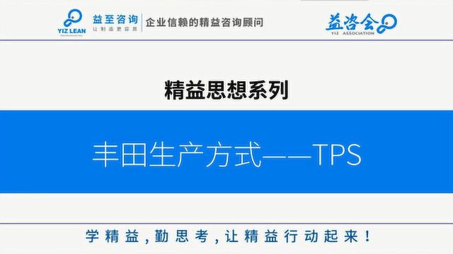 精益管理微课丰田生产方式TPS管理——JIT、JIDOKA内容学习