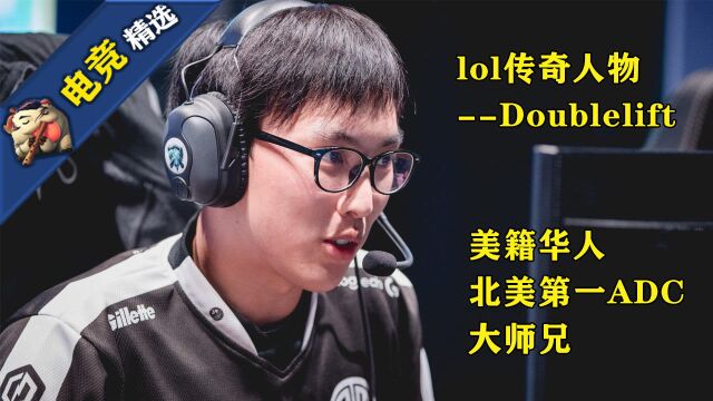 电竞精选:lol传奇人物简介丨北美第一ADC,大师兄Doublelift