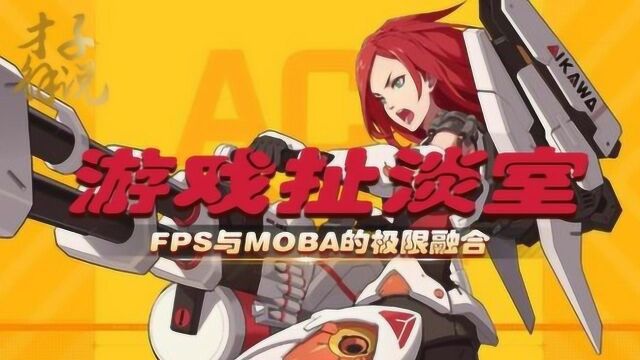 守望先锋手游版?FPS和MOBA游戏的极限融合!