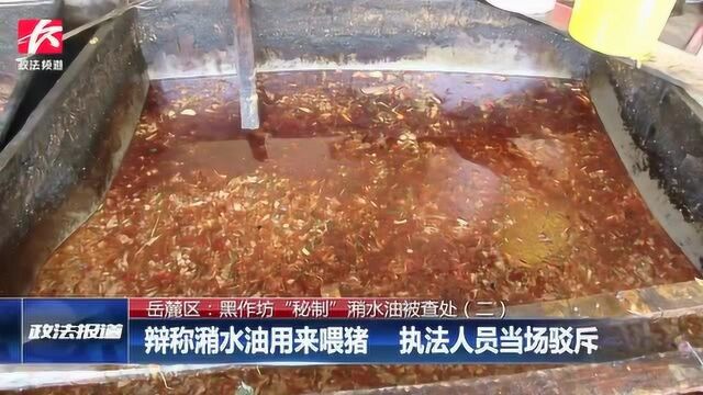 黑作坊秘制加工潲水油回流上餐桌被查,老板还辩称:用来喂猪的