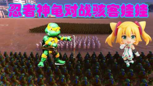 战争模拟器：忍者神龟大战骇客娃娃，这么可爱的女孩子你们忍心打吗