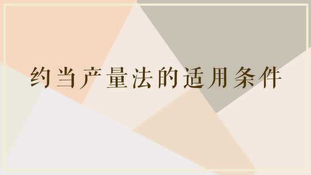 约当产量法具体指的是什么?适用哪里?