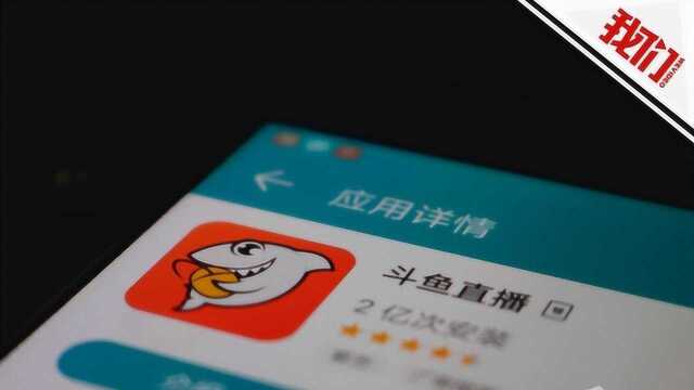 斗鱼赴美上市拟融资5亿美元 营收一年暴增九成