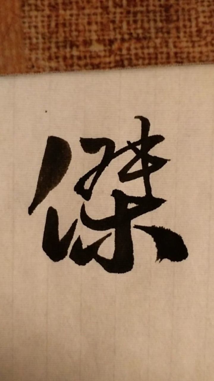 杰行书写法想写什么字请留言点赞关注传播推广