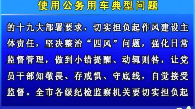 白山市纪委公开曝光5起违规配备 使用公务用车典型问题