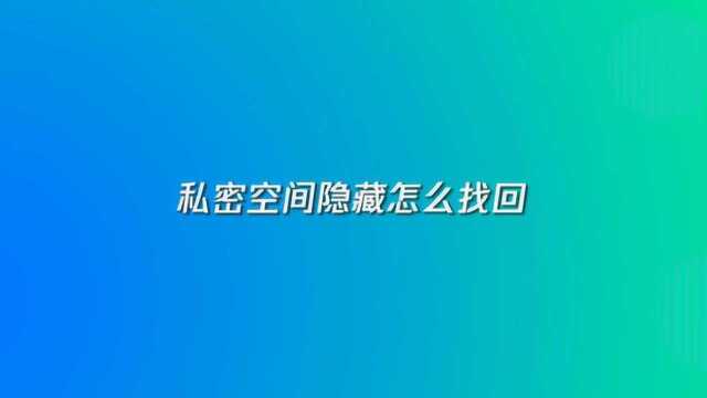 私密空间隐藏怎么找回