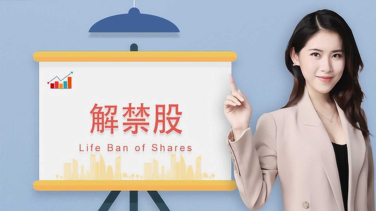 两分钟带你弄懂什么是解禁股