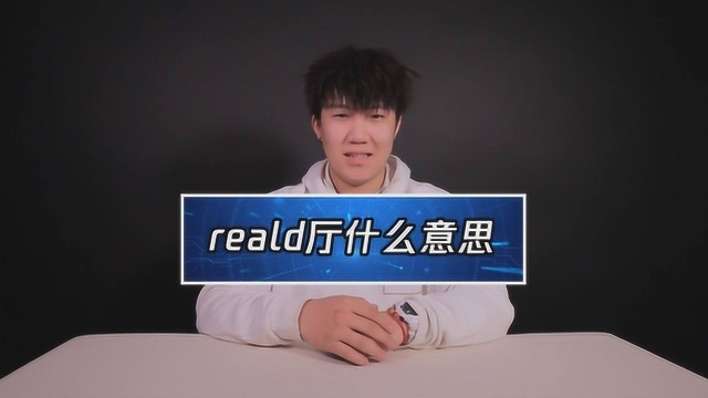 电影院realD厅什么意思