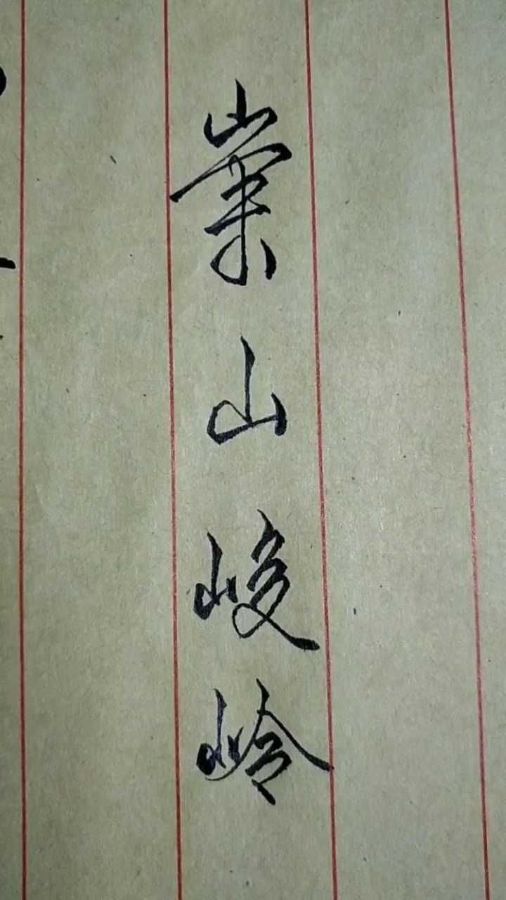 钢笔字 崇山峻岭_腾讯视频