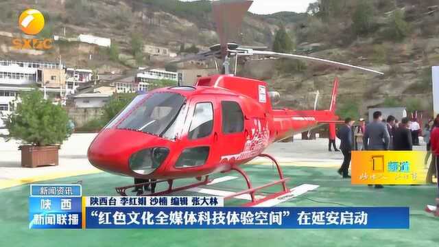 “红色文化全媒体科技体验空间”在延安启动