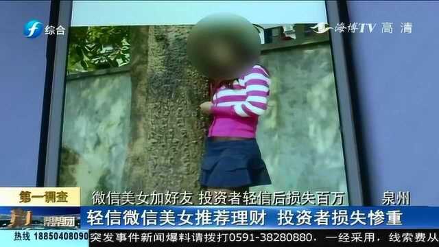 泉州一男子轻信微信美女投资理财,如今背债两百余万,家庭也破裂!