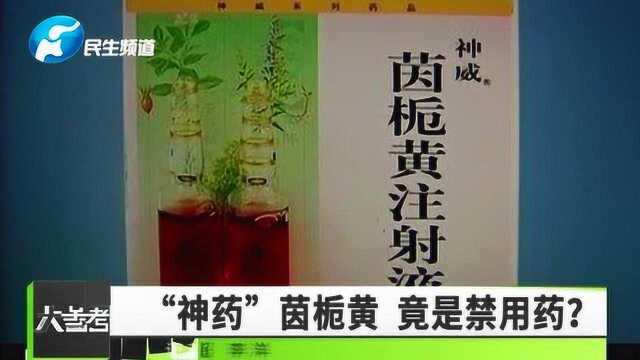 新生儿黄疸用茵栀黄退黄?警惕,这款神药是国家禁用药