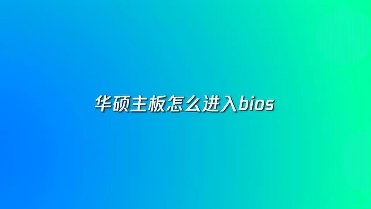 华硕主板怎么进入bios_高清