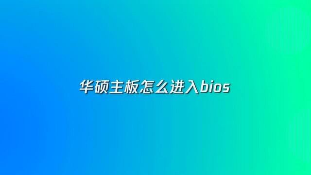 华硕主板怎么进入bios