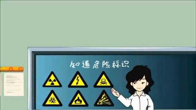 识别常见的危险标识,如易爆、剧毒、放射性、生物安全等,远离危险物.