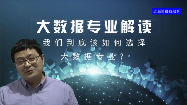 2019年高考志愿填报最火专业:数据科学与大数据全面解读