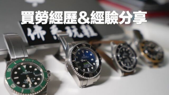 rolex劳力士购买经验和经历分享