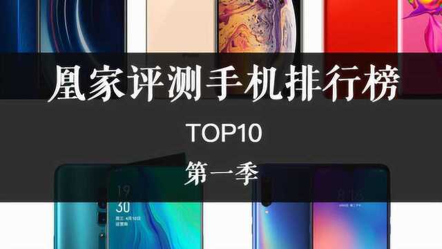 凰家评测手机排行榜:编辑部推荐Top 10