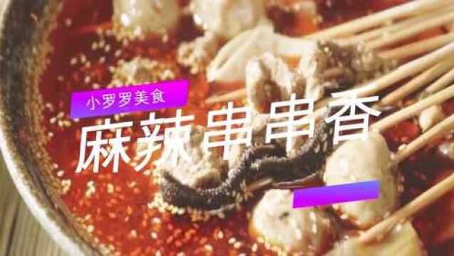 麻辣串串香制作解说