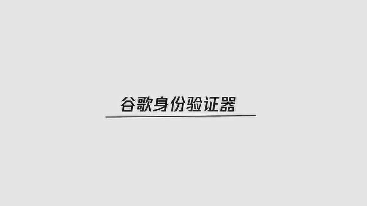 谷歌身份验证器是什么?腾讯视频}