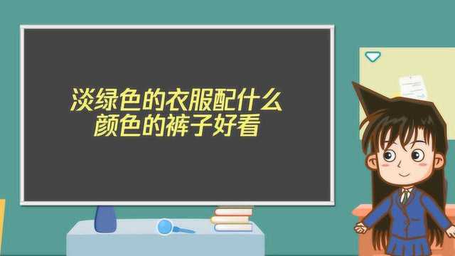 淡绿色的衣服配什么颜色的裤子好看