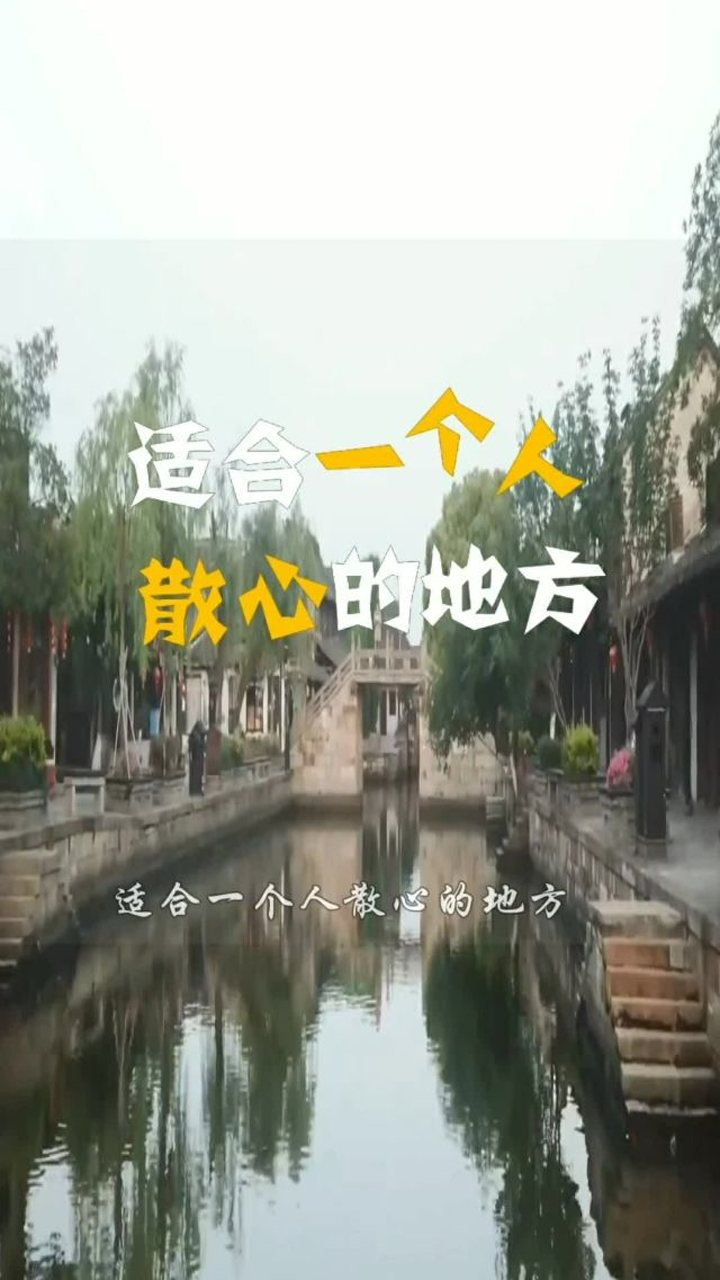 适合一个人散心的地方，来一场说走就走的旅行吧！_腾讯视频