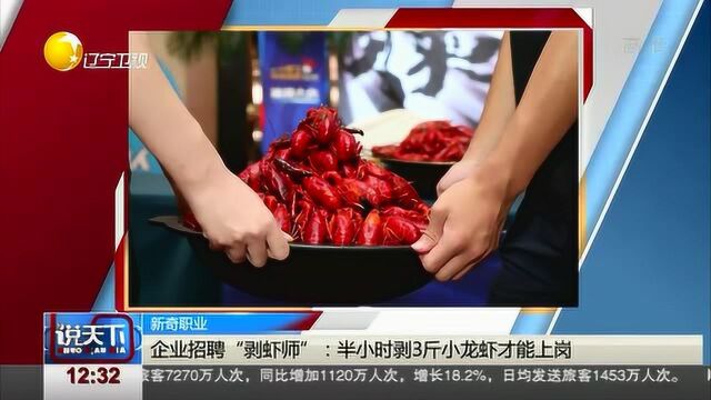 企业招聘“剥虾师”,半小时剥3斤小龙虾才能上岗