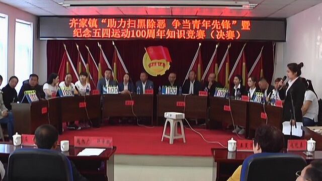 齐家镇举办助力扫黑除恶暨纪念五四运动100周年知识竞赛