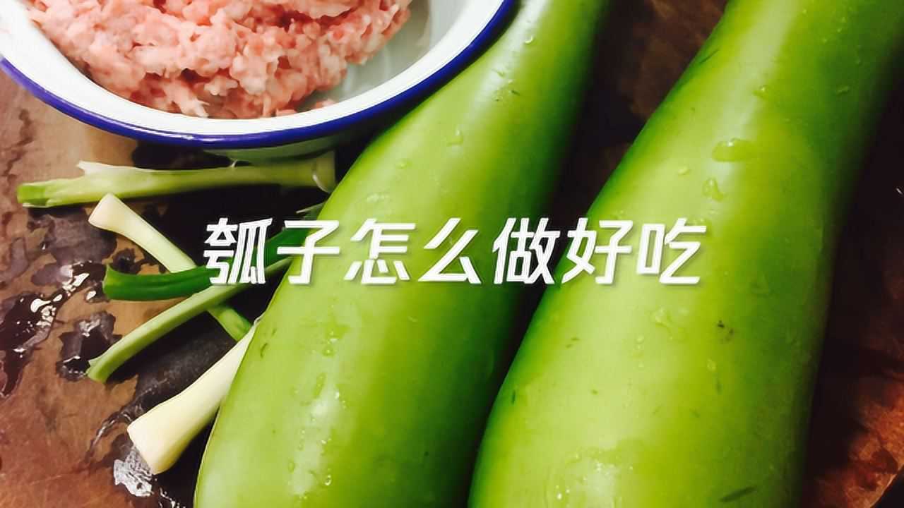瓠子怎么做好吃，瓠子怎么做_腾讯视频