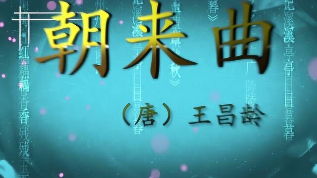 《朝来曲》作者王昌龄