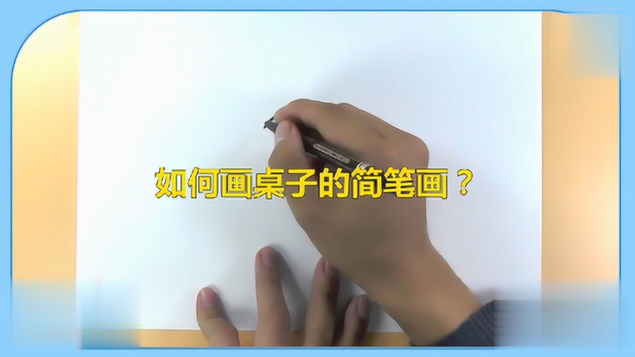 如何画桌子的简笔画?腾讯视频