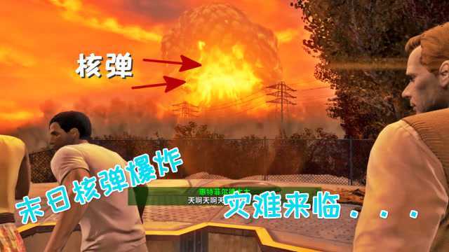 辐射01:核弹爆炸,世界末日来临,我在避难所沉睡2个世纪