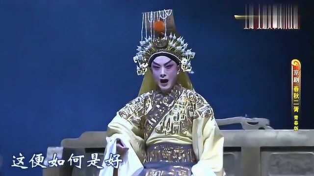 梨园春:空中剧院精彩片段,京剧《春秋二胥》,唱得真好