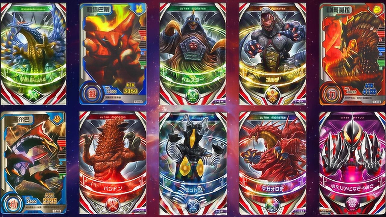 怪兽街机卡片大集合ex哥莫拉美尔巴巴尔坦星人贝利亚