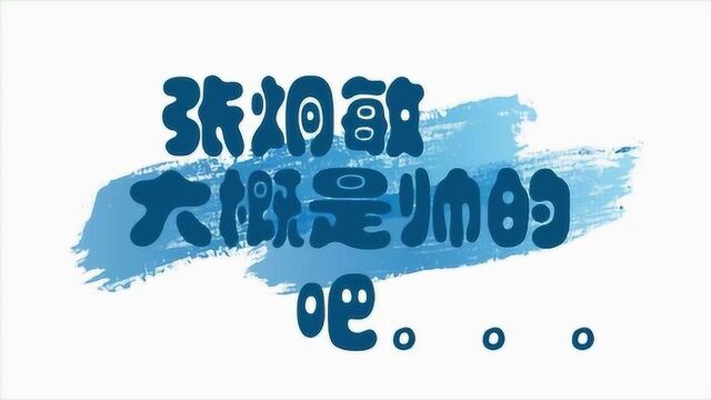 【张炯敏】【饭制】帅气N下的小张舞台、拍摄、练习室都是帅的!