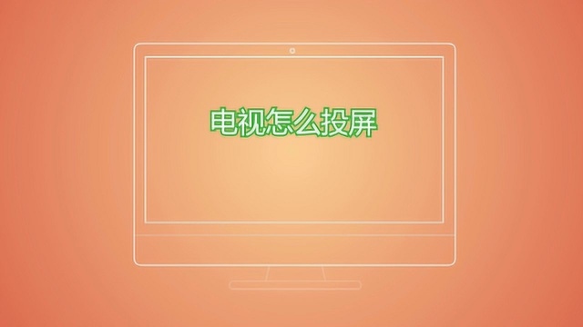 tcl液晶电视应该怎么投屏?