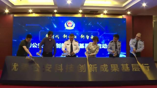 第二届中国警务信息化建设成果 推介活动研讨会5月10日在京召开