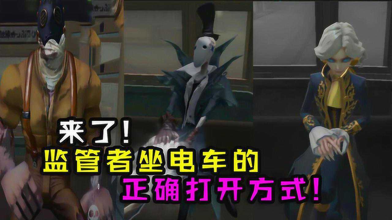 第五人格：来了！所有监管者坐新地图电车的坐姿！谁的最好看？