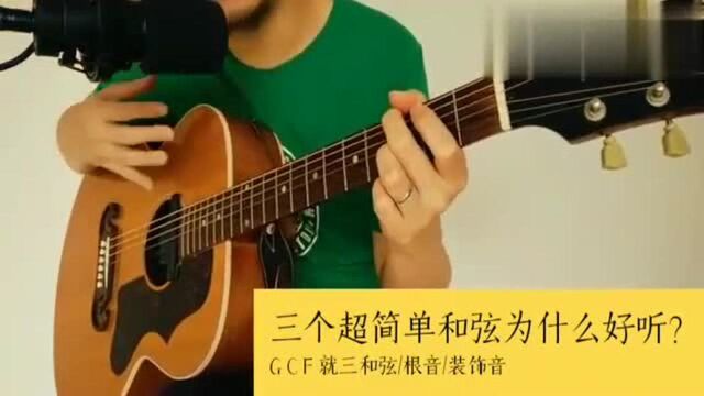 吉他教程:根音加装饰音,很简单的GCF三个和弦为什么好听?