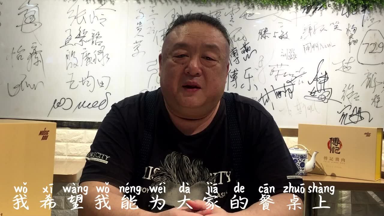 傅记酱肉创始人傅宏五一祝词_腾讯视频