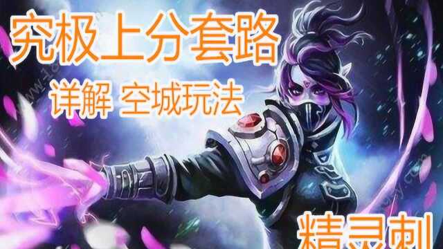 Dota2自走棋 新版本终极上分套路之空城精灵刺