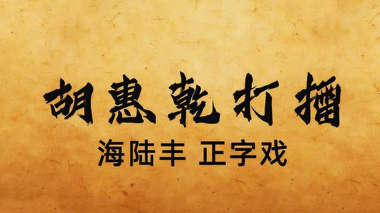 海陆丰-正字戏-胡惠乾打擂_高清1080p在线观看平台_腾讯视频