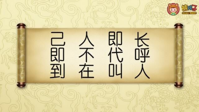 熊孩子国学课堂之弟子规:出则悌 三