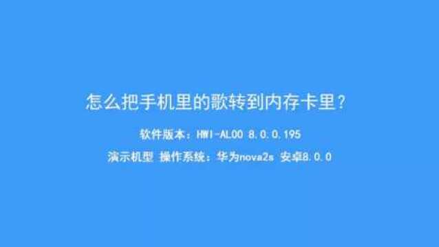 怎么把手机里的歌转到内存卡里