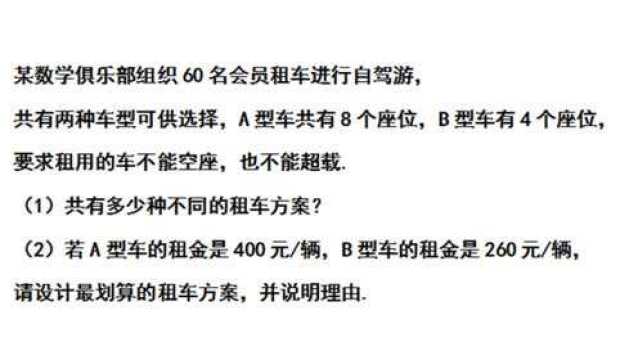 九年级数学:利用不定方程,巧解方案选择问题