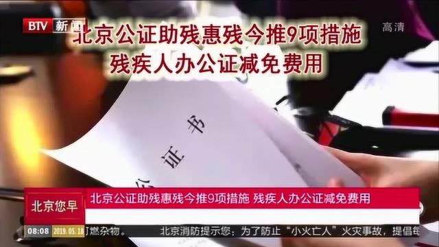 北京公证助残惠残今推9项措施 残疾人办公证减免费用