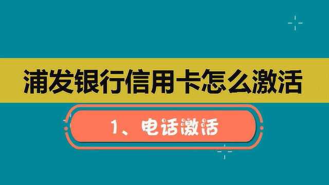 浦发银行信用卡怎么激活